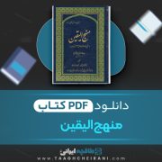 دانلود کتاب منهج الیقین سید علاء الدین محمد گلستانه 532 صفحه 📘  PDF
