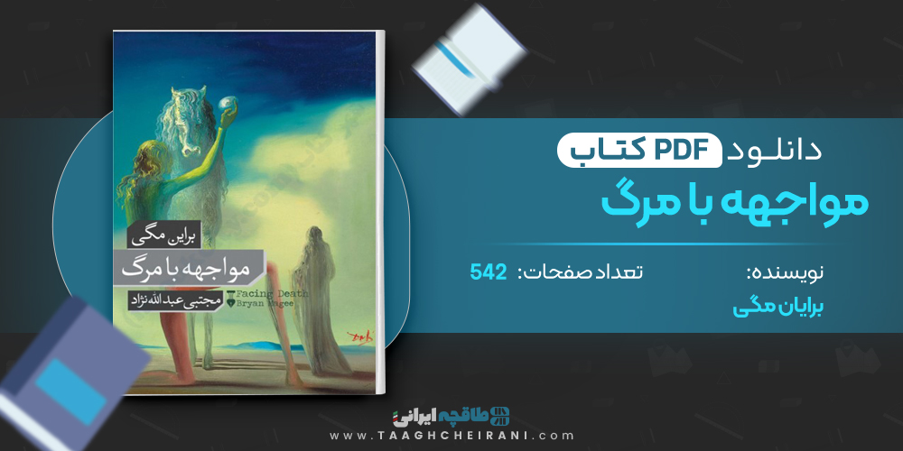 کتاب مواجهه با مرگ 