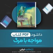 دانلود کتاب مواجهه با مرگ براین مگی ترجمه مجتبی عبدالله نژاد 542 صفحه 📘 PDF
