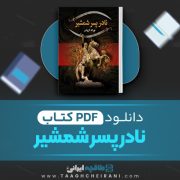 دانلود کتاب نادر پسر شمشیر نورالله لارودی 307 صفحه 📘 PDF
