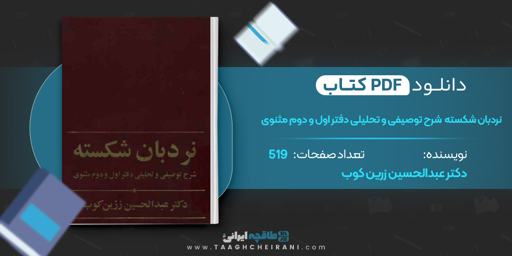 کتاب نردبان شکسته شرح توصیفی و تحلیلی دفتر اول و دوم مثنوی