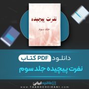 دانلود کتاب نفرت پیچیده آن هاونگ مترجم بوک یوفوریا جلد سوم 888 صفحه 📘 PDF