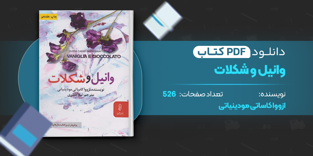 کتاب وانیل و شکلات