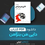 دانلود کتاب دایی من بنژامن کلود تیلیه ترجمه مرتضی کلانتریان 260 صفحه 📘 PDF