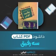 دانلود کتاب سه رفیق ماکسیم گورکی ترجمه ابراهیم یونسی 307 صفحه 📘 PDF