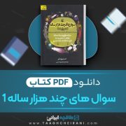 دانلود کتاب سوال های چند هزار ساله 1 استیون لو ترجمه منصوره حسینی 102 صفحه 📘 PDF