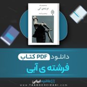 دانلود کتاب فرشته آبی یوزف فن اشتر نبرگ ترجمه پرویز تاییدی 169 صفحه 📘 PDF