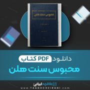 دانلود کتاب محبوس سنت هلن اوکتاو اوبری فرانسوی ترجمه ذبیح الله منصوری 339 صفحه 📘 PDF