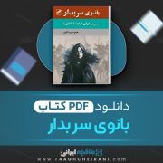 دانلود کتاب بانوی سربدار حمزه سردادور 369 صفحه 📘 PDF