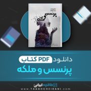دانلود کتاب پرنسس و ملکه ج . ر . ر مارتین ترجمه شهاب 90 صفحه📘 PDF