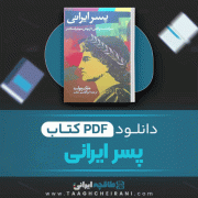 دانلود کتاب پسر ایرانی ماری رنولت ترجمه ابوالقاسم حالت 384 صفحه 📘 PDF