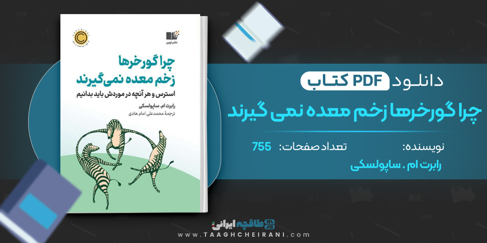 کتاب چرا گورخرها زخم معده نمی گیرند
