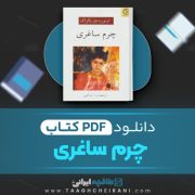 دانلود کتاب چرم ساغری او نوره دو بالزاک ترجمه محمود اعتماد زاده 204 صفحه 📘 PDF