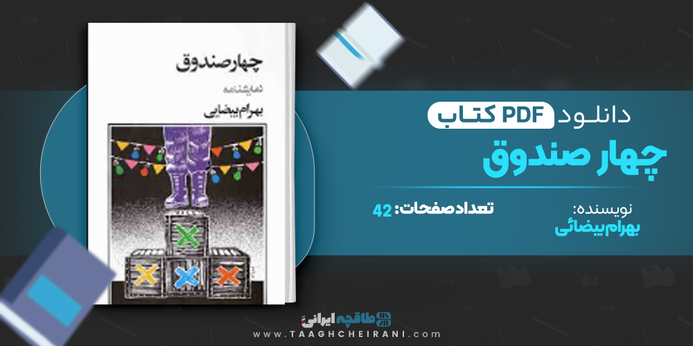 کتاب چهار صندوق 