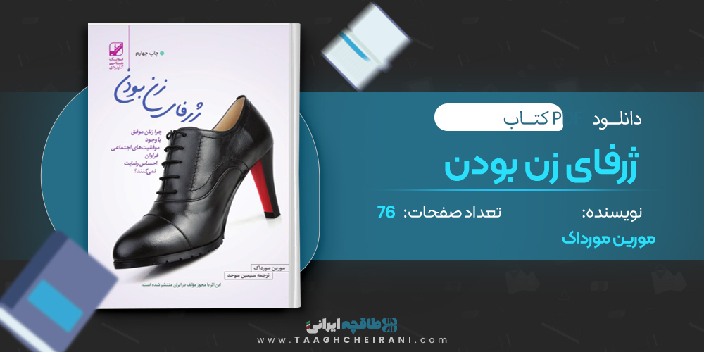 کتاب ژرفای زن بودن