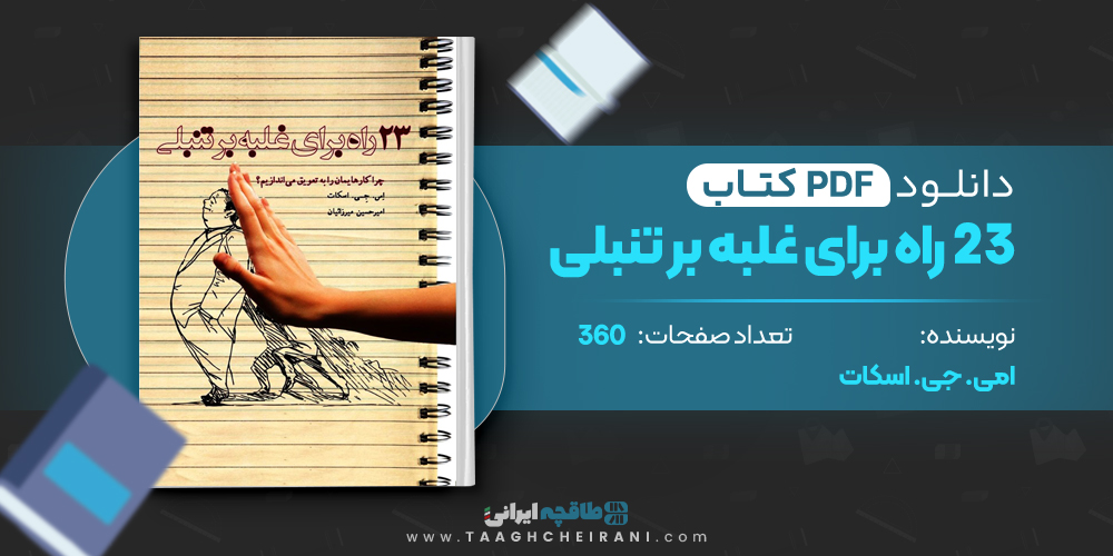 کتاب 23 راه برای غلبه بر تنبلی