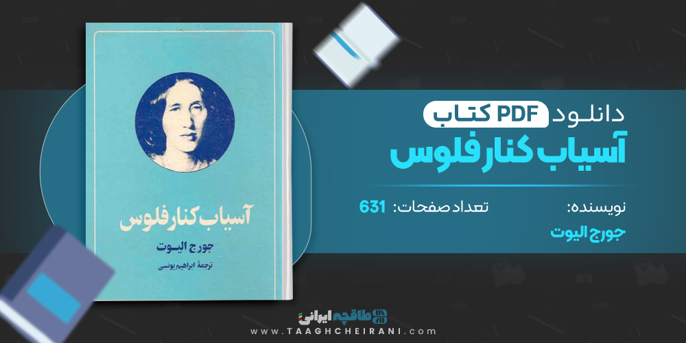 کتاب آسیاب کنار فلوس