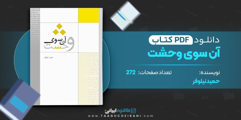 کتاب آن سوی وحشت