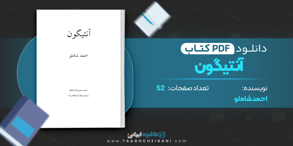 کتاب آنتیگون احمد شاملو کتاب آنتیگون احمد شاملو 