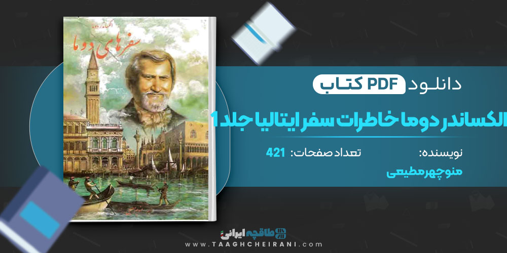 کتاب الکساندر دوما خاطرات سفر ایتالیا جلد 2 منوچهر مطیعی 