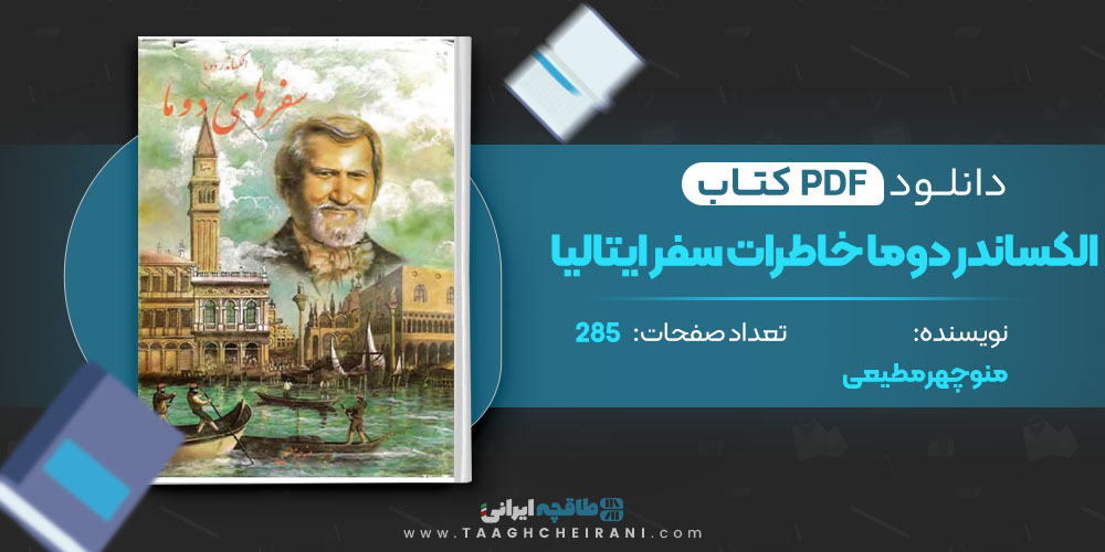کتاب الکساندر دوما خاطرات سفر ایتالیا جلد 2 منوچهر مطیعی