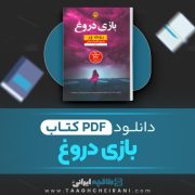 دانلود کتاب بازی دروغ روث ور ترجمه آناهیتا شجاعی 344 صفحه 📘 PDF