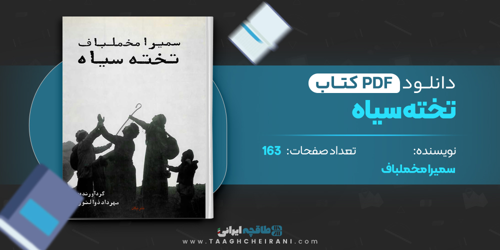 کتاب تخته سیاه سمیرا مخملباف