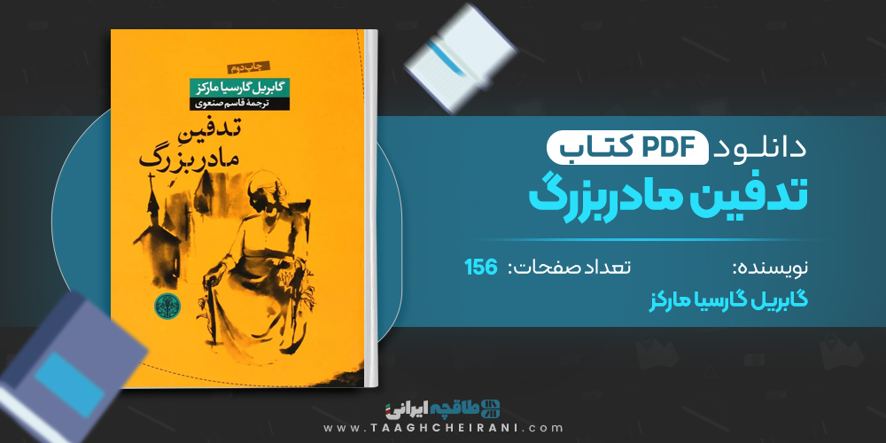 کتاب تدفین مادربزرگ