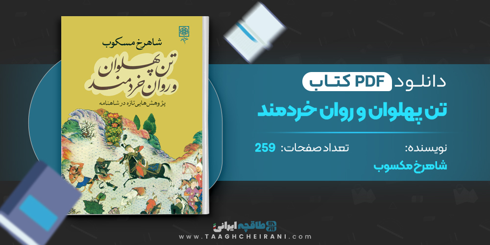 کتاب تن پهلوان و روان خردمند