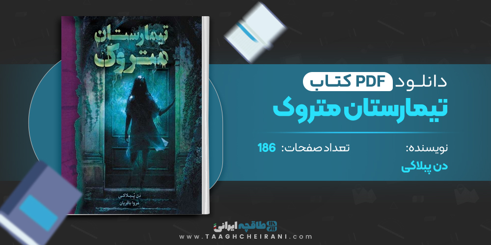 کتاب تیمارستان متروک