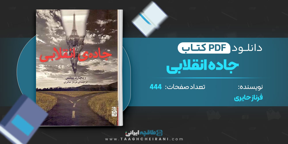 کتاب جاده انقلابی فرناز حایری