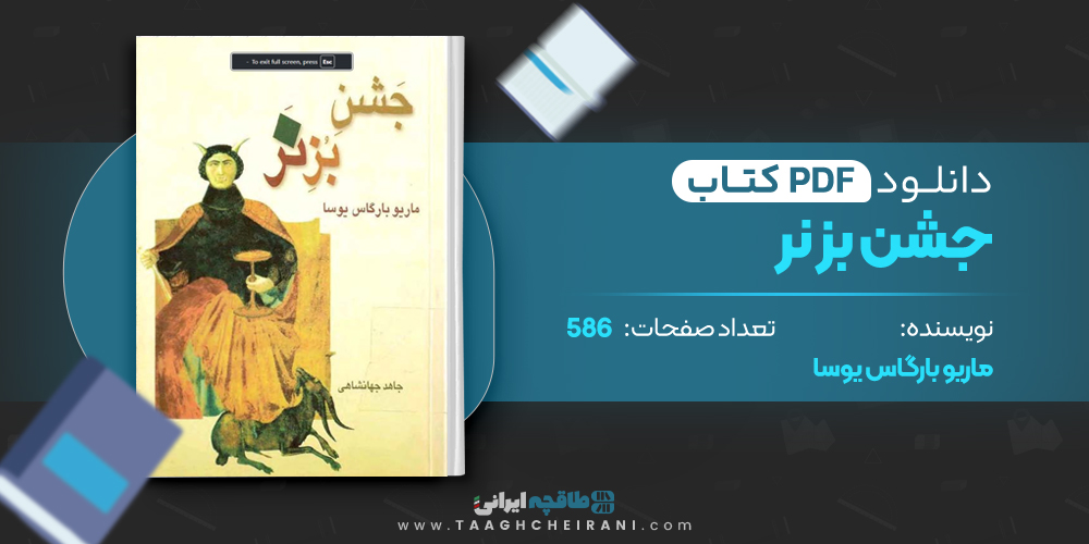 کتاب جشن بز نر ماریو بارگاس یوسا