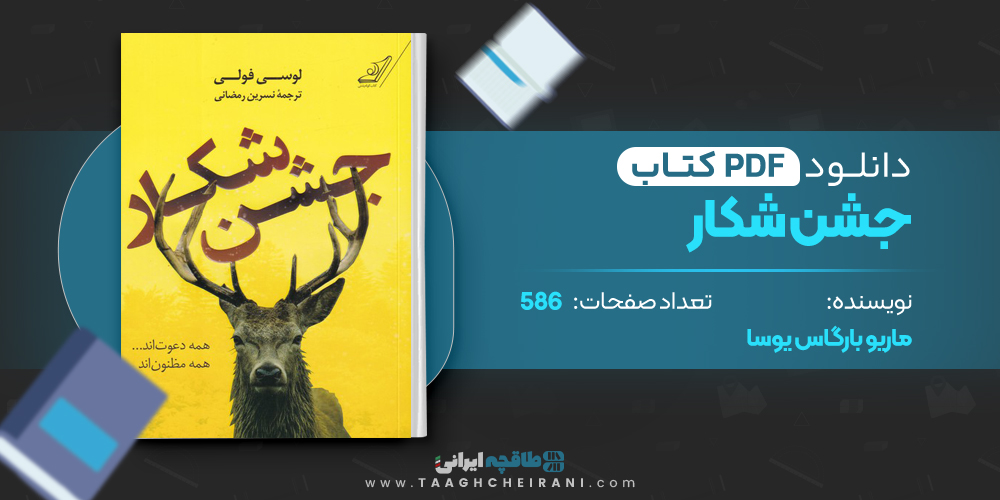 کتاب جشن شکار لوسی فولی