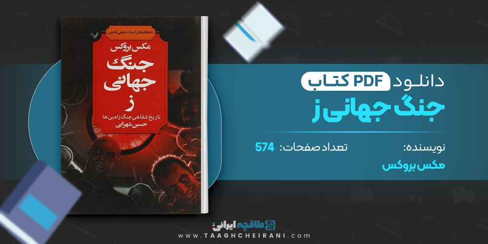 کتاب جنگ جهانی ز مکس بروکس
