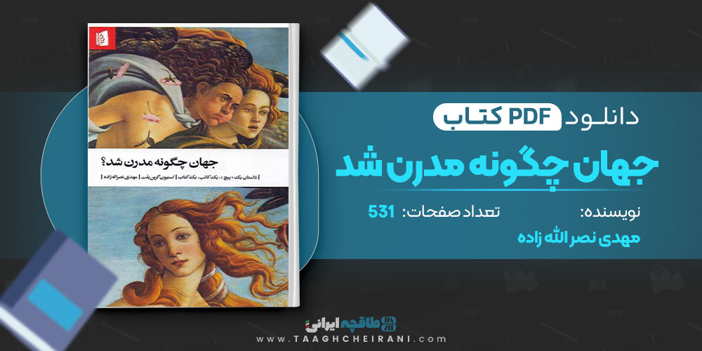 کتاب جهان چگونه مدرن می شود مهدی نصرالله زاده