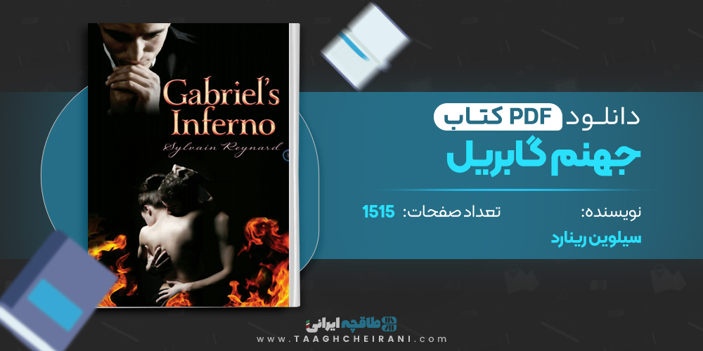 کتاب جهنم گابریل