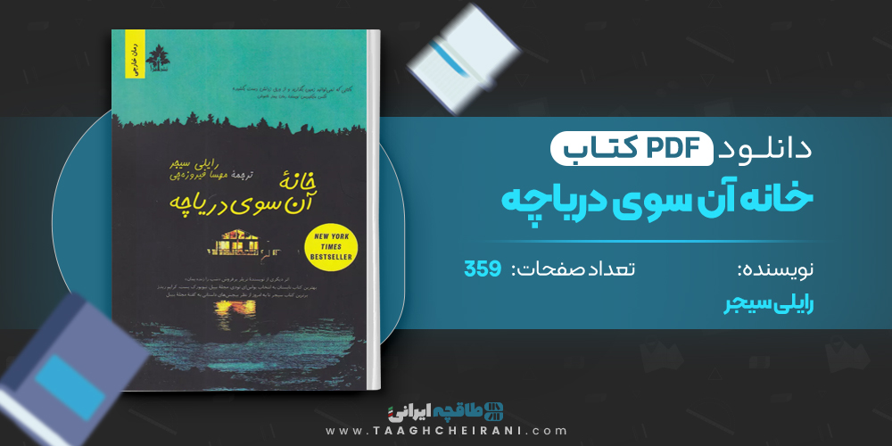 کتاب خانه آن سوی دریاچه 