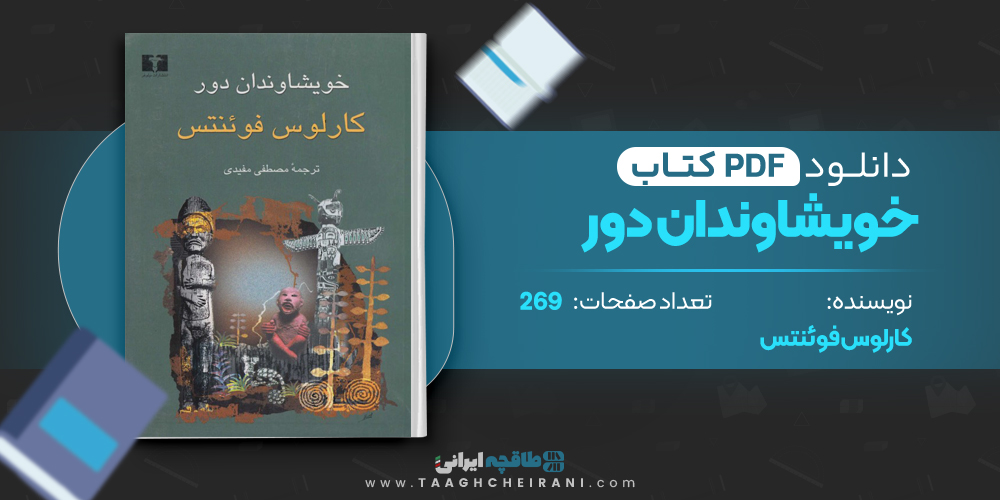کتاب خویشاوندان دور کارلوس فوئنتس