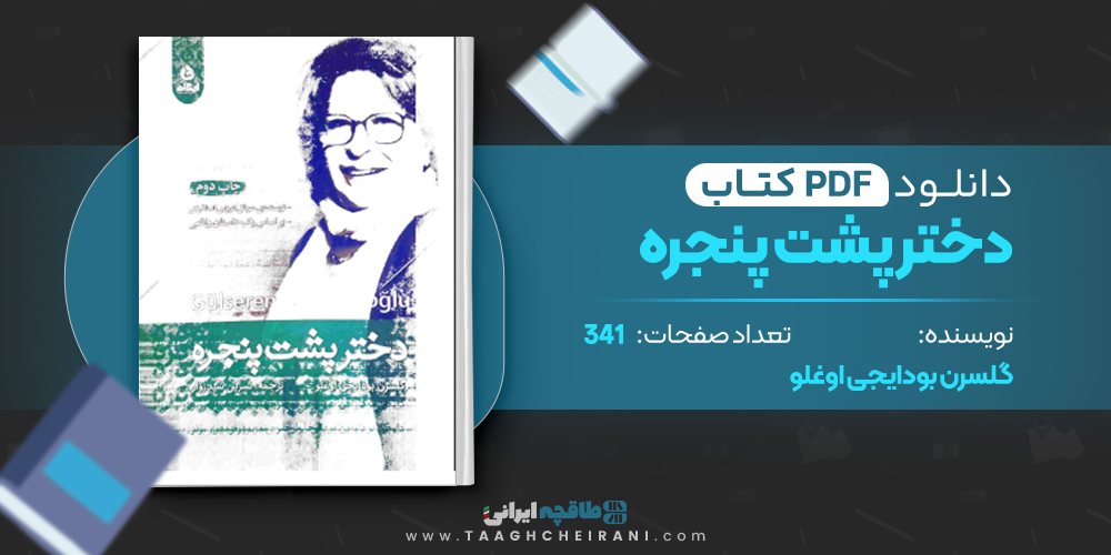 کتاب دختر پشت پنجره