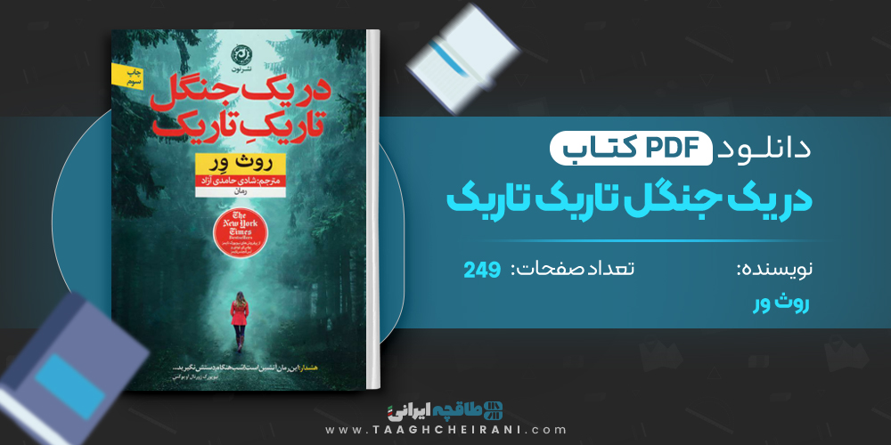 کتاب در یک جنگل تاریک تاریک روث ور