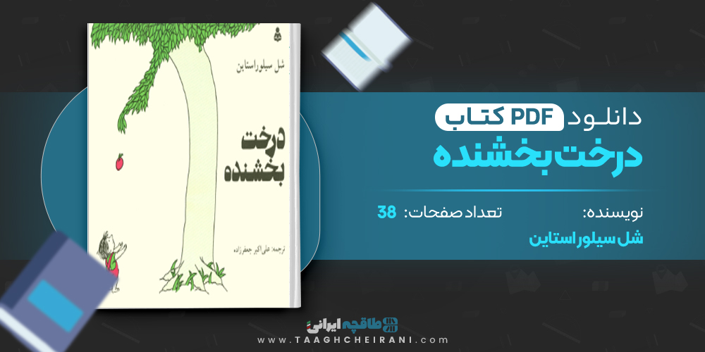 کتاب درخت بخشنده