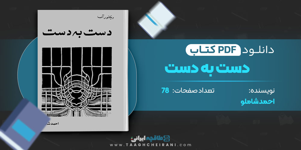 کتاب دست به دست احمد شاملو 