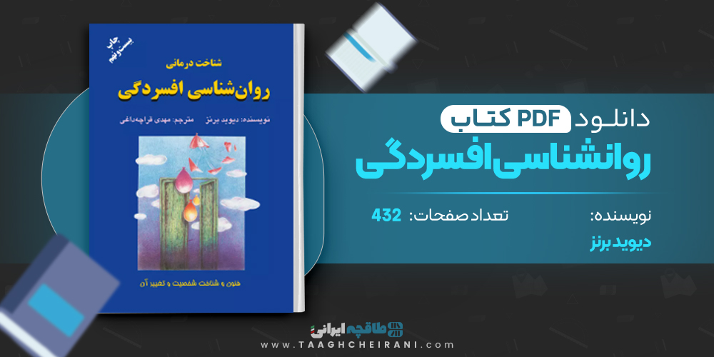 کتاب روانشناسی افسردگی دیوید برنز