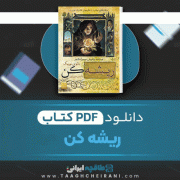 دانلود کتاب ریشه کن نائومی نوویک ترجمه یاسمن میرزاپور 356 صفحه 📘 PDF