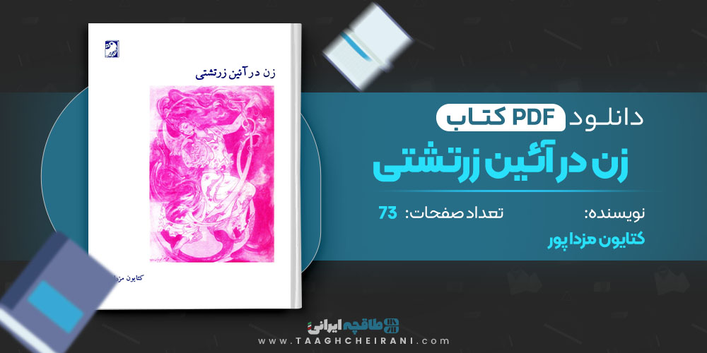 کتاب زن در آئین زرتشتی کتایون مزدا پور