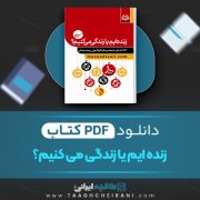 دانلود کتاب زنده ایم یا زندگی می کنیم؟ مسعود لعلی 221 صفحه 📘 PDF