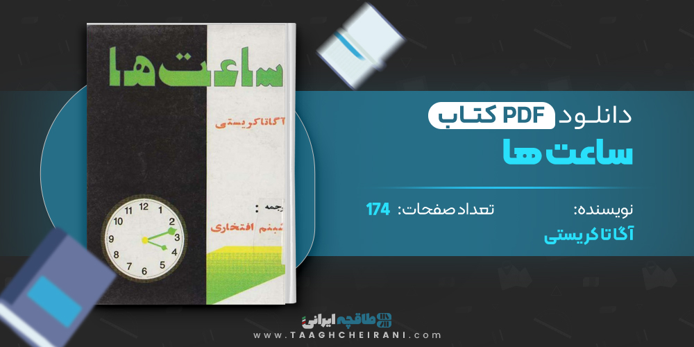 کتاب ساعت ها نوشته آگاتا کریستی