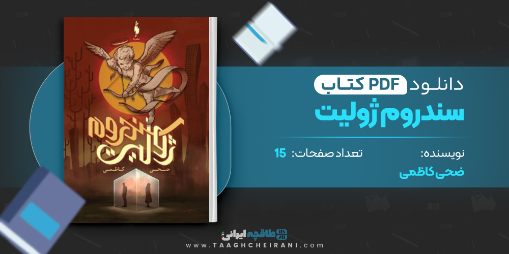 کتاب سندروم ژولیت