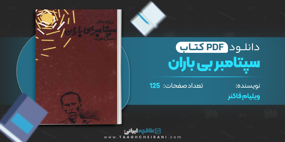 کتاب سپتامبر بی باران