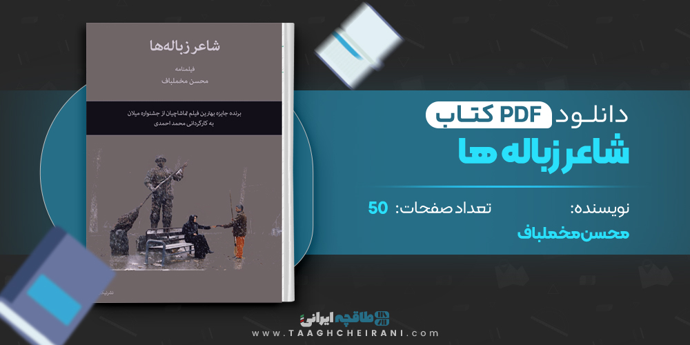 کتاب شاعر زباله ها محسن مخملباف